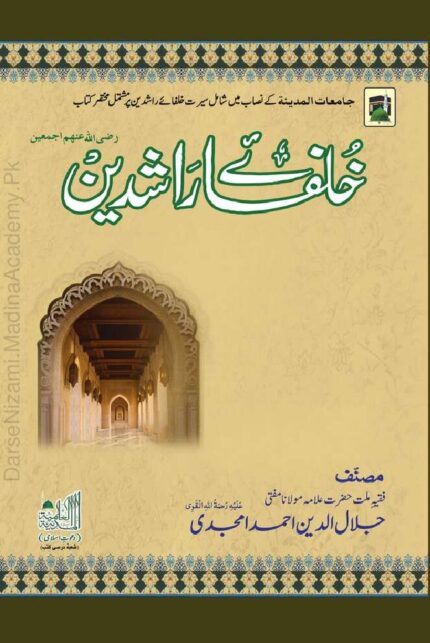 خلفائے راشدین رضی اللہ تعالٰی عنہم | مولانا جلال الدین احمد امجدی | خلفائے راشدین کے فضائل و سیرت پر مبنی مستند اور جامع کتاب۔