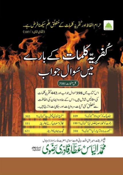 کفریہ کلمات کے بارے میں سوال جواب | امیر اہل سنت | عقیدہ و ایمان سے متعلق اہم سوالات اور ان کے شرعی جوابات