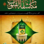 مکاشفۃ القلوب | امام غزالی علیہ الرحمہ | تزکیہ نفس اور اصلاح باطن پر مشہور تصنیف۔