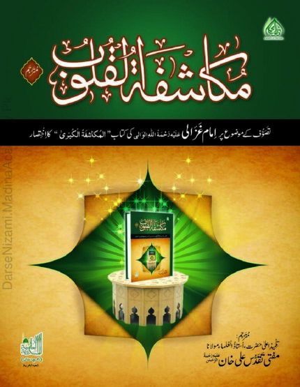 مکاشفۃ القلوب | امام غزالی علیہ الرحمہ | تزکیہ نفس اور اصلاح باطن پر مشہور تصنیف۔