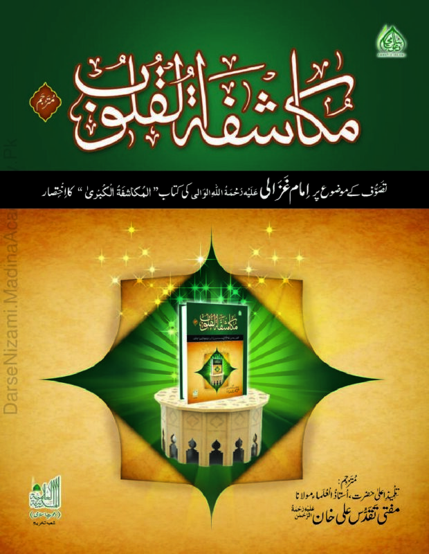 مکاشفۃ القلوب | امام غزالی علیہ الرحمہ | تزکیہ نفس اور اصلاح باطن پر مشہور تصنیف۔