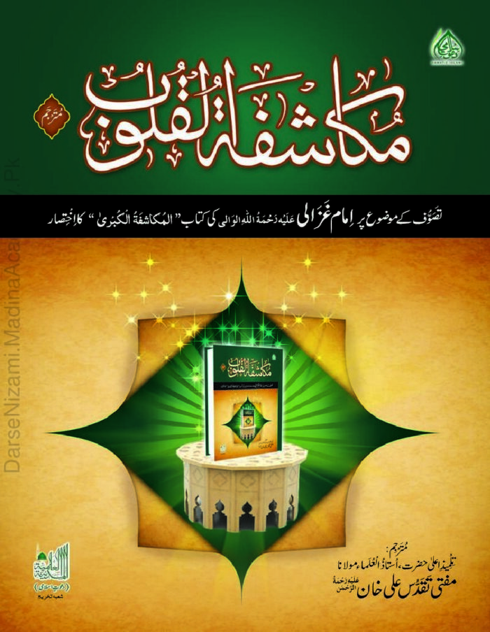 مکاشفۃ القلوب | امام غزالی علیہ الرحمہ | تزکیہ نفس اور اصلاح باطن پر مشہور تصنیف۔