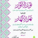 نور الانوار | ملا جیون | اصول فقہ کی اہم درسی کتاب ہے۔