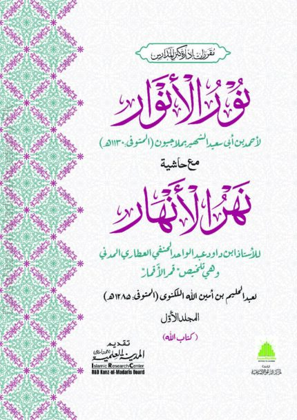نور الانوار | ملا جیون | اصول فقہ کی اہم درسی کتاب ہے۔
