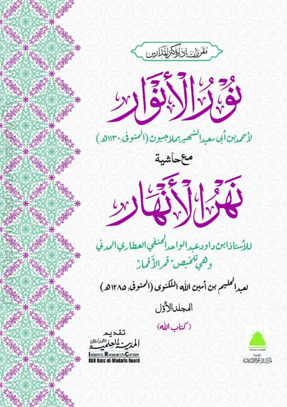 نور الانوار | ملا جیون | اصول فقہ کی اہم درسی کتاب ہے۔