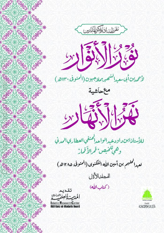 نور الانوار | ملا جیون | اصول فقہ کی اہم درسی کتاب ہے۔