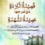 قصیدہ بردہ (عربی) | امام بوصیری | قصیدہ بردہ امام شرف الدین محمد بن سعید بوصیریؒ کا مشہور عربی نعتیہ قصیدہ ہے جو انہوں نے بیماری کے دوران نبی کریم ﷺ کی محبت میں لکھا۔ اس قصیدے کو پڑھنے سے اُنہیں شفا ملی، اور تب سے یہ قصیدہ برکت، محبت، اور شفاعت کا ذریعہ مانا جاتا ہے۔ قصیدہ بردہ کو دنیا بھر میں حفظ کیا جاتا ہے، نعتیہ محافل میں پڑھا جاتا ہے، اور روحانی فیض حاصل کرنے کے لیے استعمال کیا جاتا ہے۔