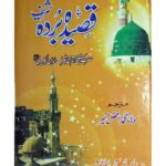 قصیدہ بردہ (اردو ترجمہ) | امام بوصیری (ترجمہ: علامہ محمد افضل منیر) | نبی کریم ﷺ کی مدح میں عربی زبان میں لکھا گیا مشہور قصیدہ، جس کا اردو ترجمہ علامہ محمد افضل منیر نے کیا ہے۔