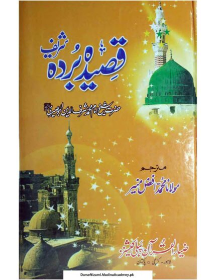 قصیدہ بردہ (اردو ترجمہ) | امام بوصیری (ترجمہ: علامہ محمد افضل منیر) | نبی کریم ﷺ کی مدح میں عربی زبان میں لکھا گیا مشہور قصیدہ، جس کا اردو ترجمہ علامہ محمد افضل منیر نے کیا ہے۔