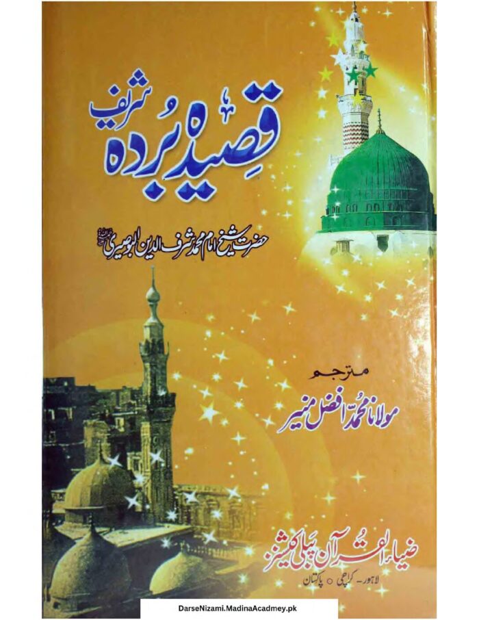 قصیدہ بردہ (اردو ترجمہ) | امام بوصیری (ترجمہ: علامہ محمد افضل منیر) | نبی کریم ﷺ کی مدح میں عربی زبان میں لکھا گیا مشہور قصیدہ، جس کا اردو ترجمہ علامہ محمد افضل منیر نے کیا ہے۔
