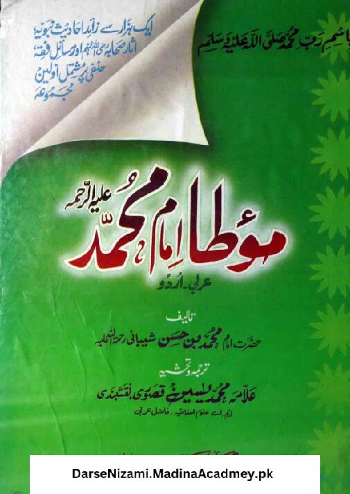 شرح موطا امام محمد | امام محمد بن حسن الشیبانیؒ | موطا امام محمد کی فقہی و حدیثی شرح، عام فہم اردو تشریح کے ساتھ۔