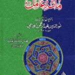 شرح ماتہ عامل | امام نورالدین عبدالرحمن جامیؒ | نحو (عربی گرامر) کی ابتدائی اور مشہور شرح، طلبہ کے لیے آسان اور مفید۔