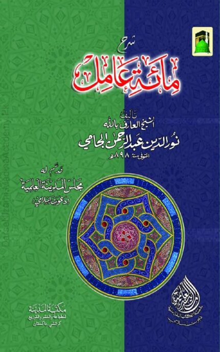 شرح ماتہ عامل | امام نورالدین عبدالرحمن جامیؒ | نحو (عربی گرامر) کی ابتدائی اور مشہور شرح، طلبہ کے لیے آسان اور مفید۔