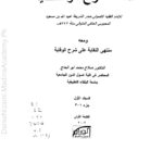 شرح الوقایہ | امام عبید اللہ بن مسعود | فقہ حنفی کی مشہور کتاب کی شرح، جو اعلیٰ درجے کے فقیہی مباحث اور احکام پر مشتمل ہے۔