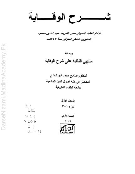 شرح الوقایہ | امام عبید اللہ بن مسعود | فقہ حنفی کی مشہور کتاب کی شرح، جو اعلیٰ درجے کے فقیہی مباحث اور احکام پر مشتمل ہے۔