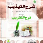 شرح تہذیب | علامہ سعدالدین مسعود بن عمر تفتازانی | شرح تہذیب، علامہ تفتازانی کی مشہور اور دقیق شرح ہے جو انہوں نے اثیر الدین ابو حیان کی کتاب 'تہذیب المنطق' پر لکھی۔ یہ کتاب علم منطق کے اصول و قواعد کو نہایت گہرائی سے بیان کرتی ہے۔ شرح تہذیب درس نظامی کے اعلیٰ درجات میں شامل ہے اور علماء، مدرسین اور طلبہ کے لیے نہایت اہمیت کی حامل ہے۔ اس میں منطقی مباحث جیسے تعریف، قضیہ، استدلال، اقسام قیاس، وغیرہ تفصیل سے بیان کیے گئے ہیں۔