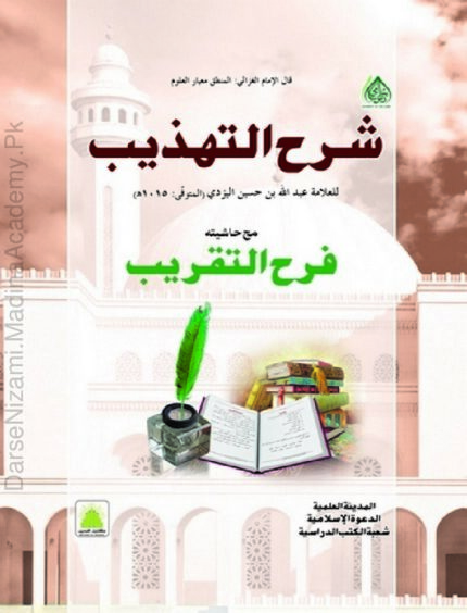 شرح تہذیب | علامہ سعدالدین مسعود بن عمر تفتازانی | شرح تہذیب، علامہ تفتازانی کی مشہور اور دقیق شرح ہے جو انہوں نے اثیر الدین ابو حیان کی کتاب 'تہذیب المنطق' پر لکھی۔ یہ کتاب علم منطق کے اصول و قواعد کو نہایت گہرائی سے بیان کرتی ہے۔ شرح تہذیب درس نظامی کے اعلیٰ درجات میں شامل ہے اور علماء، مدرسین اور طلبہ کے لیے نہایت اہمیت کی حامل ہے۔ اس میں منطقی مباحث جیسے تعریف، قضیہ، استدلال، اقسام قیاس، وغیرہ تفصیل سے بیان کیے گئے ہیں۔