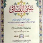 سنن النسائی | امام احمد بن شعیب النسائی | حدیث کی ایک مشہور کتاب، جس میں احادیث کی صحت پر خاص توجہ دی گئی ہے اور فقہی مسائل کو وضاحت سے بیان کیا گیا ہے۔