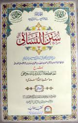 سنن النسائی | امام احمد بن شعیب النسائی | حدیث کی ایک مشہور کتاب، جس میں احادیث کی صحت پر خاص توجہ دی گئی ہے اور فقہی مسائل کو وضاحت سے بیان کیا گیا ہے۔