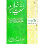 سنت خیر الانعام صلی اللہ علیہ والہ وسلم | پیر محمد کرم شاہ الازہری | یہ کتاب نبی کریم صلی اللہ علیہ والہ وسلم کی سنت کی وضاحت کرتی ہے۔