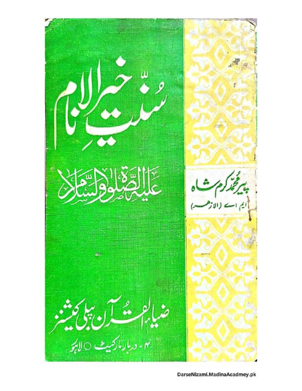 سنت خیر الانعام صلی اللہ علیہ والہ وسلم | پیر محمد کرم شاہ الازہری | یہ کتاب نبی کریم صلی اللہ علیہ والہ وسلم کی سنت کی وضاحت کرتی ہے۔