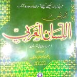 تدریس اللسان العربی (مکمل) | ڈاکٹر خالق داد ملک | عربی زبان کی تدریسی اصولوں پر مبنی جدید کتاب۔