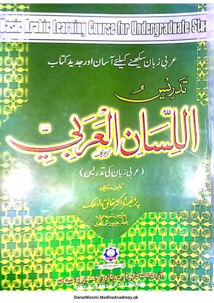 تدریس اللسان العربی (مکمل) | ڈاکٹر خالق داد ملک | عربی زبان کی تدریسی اصولوں پر مبنی جدید کتاب۔