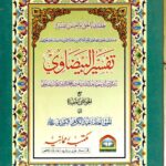 تفسیر البیضاوی | قاضی ناصر الدین عبداللہ بن عمر البیضاوی | قرآن کریم کی معروف و معتبر تفاسیر میں سے ایک جامع تفسیر۔