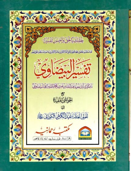 تفسیر البیضاوی | قاضی ناصر الدین عبداللہ بن عمر البیضاوی | قرآن کریم کی معروف و معتبر تفاسیر میں سے ایک جامع تفسیر۔