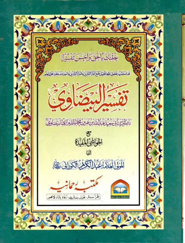 تفسیر البیضاوی | قاضی ناصر الدین عبداللہ بن عمر البیضاوی | قرآن کریم کی معروف و معتبر تفاسیر میں سے ایک جامع تفسیر۔