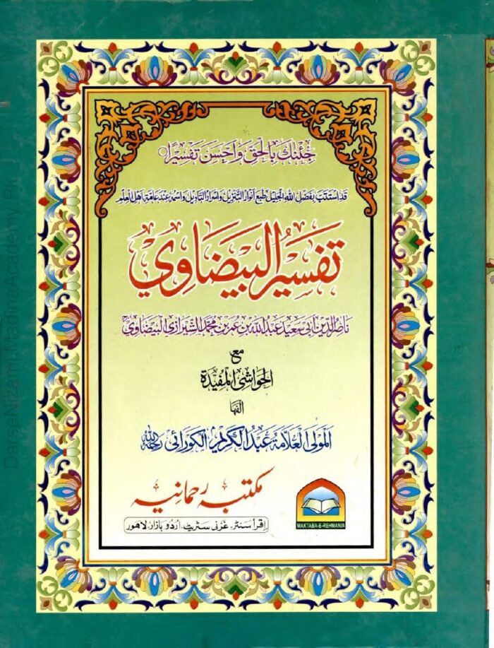 تفسیر البیضاوی | قاضی ناصر الدین عبداللہ بن عمر البیضاوی | قرآن کریم کی معروف و معتبر تفاسیر میں سے ایک جامع تفسیر۔