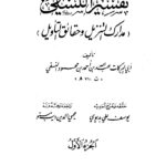 تفسیر المدارک | امام ابو البرکات عبد اللہ بن احمد النسفی | یہ قرآن کریم کی مشہور تفسیری کتاب ہے جو اختصار کے ساتھ قرآن کی آیات کی تشریح پر مشتمل ہے۔