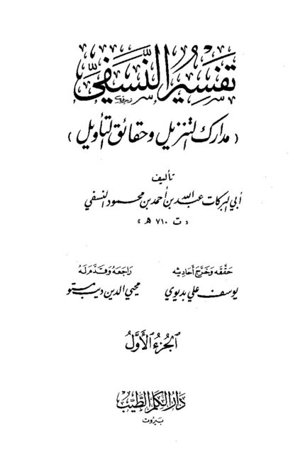 تفسیر المدارک | امام ابو البرکات عبد اللہ بن احمد النسفی | یہ قرآن کریم کی مشہور تفسیری کتاب ہے جو اختصار کے ساتھ قرآن کی آیات کی تشریح پر مشتمل ہے۔