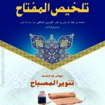 تلخیص المفتاح | الخطيب القزوینی | بلاغت کی مشہور درسی کتاب، مفتاح العلوم کا خلاصہ۔