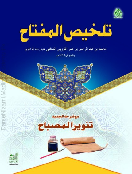 تلخیص المفتاح | الخطيب القزوینی | بلاغت کی مشہور درسی کتاب، مفتاح العلوم کا خلاصہ۔