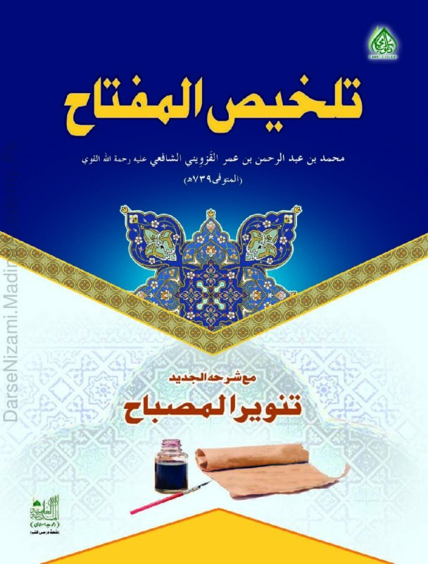 تلخیص المفتاح | الخطيب القزوینی | بلاغت کی مشہور درسی کتاب، مفتاح العلوم کا خلاصہ۔