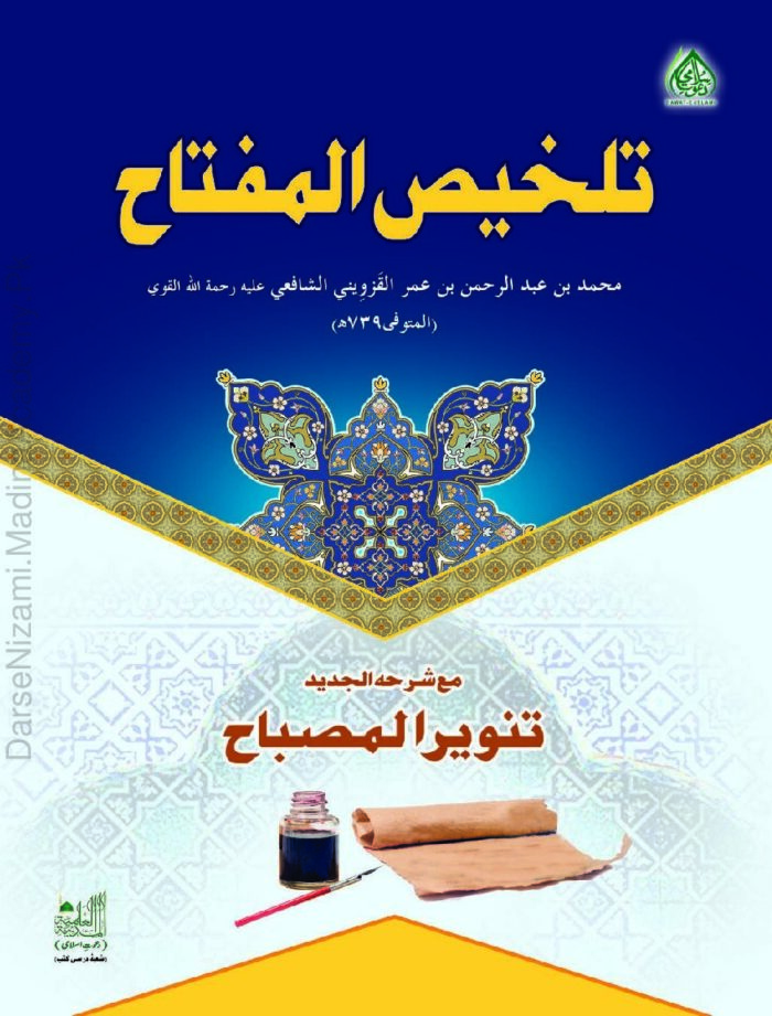 تلخیص المفتاح | الخطيب القزوینی | بلاغت کی مشہور درسی کتاب، مفتاح العلوم کا خلاصہ۔