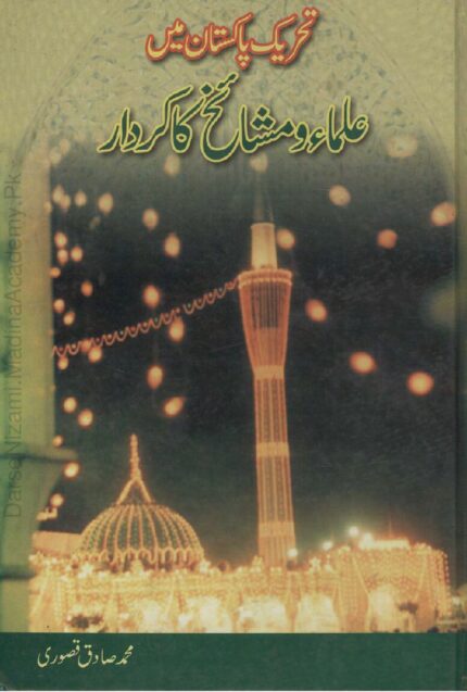 تحریک پاکستان میں علماء و مشائخ کا کردار | محمد صادق قصوری | تحریک پاکستان میں علماء و مشائخ کے کردار پر مبنی تحقیقی کتاب۔