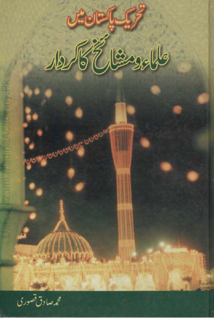 تحریک پاکستان میں علماء و مشائخ کا کردار | محمد صادق قصوری | تحریک پاکستان میں علماء و مشائخ کے کردار پر مبنی تحقیقی کتاب۔