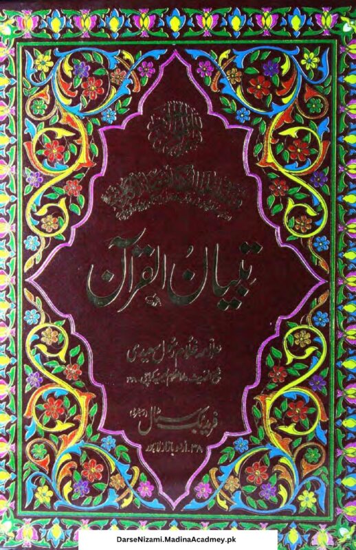 تبیان القرآن جلد 9 | علامہ غلام رسول سعیدی | یہ کتاب تفسیر کے موضوع پر ہے اور قرآن کی آیات کی وضاحت کرتی ہے۔