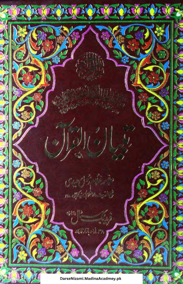 تبیان القرآن جلد 9 | علامہ غلام رسول سعیدی | یہ کتاب تفسیر کے موضوع پر ہے اور قرآن کی آیات کی وضاحت کرتی ہے۔