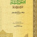 اصول الرشاد عربی | مولانا نقی علی خان رحمۃ اللہ علیہ | اصول دین اور ہدایت کی وضاحت پر مبنی کتاب۔
