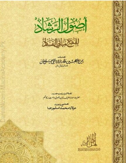 اصول الرشاد عربی | مولانا نقی علی خان رحمۃ اللہ علیہ | اصول دین اور ہدایت کی وضاحت پر مبنی کتاب۔