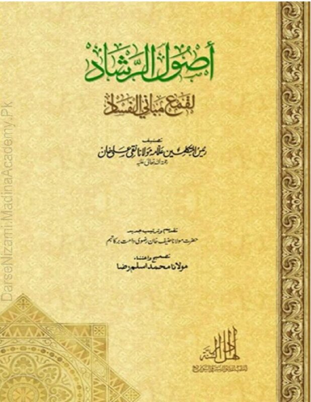 اصول الرشاد عربی | مولانا نقی علی خان رحمۃ اللہ علیہ | اصول دین اور ہدایت کی وضاحت پر مبنی کتاب۔