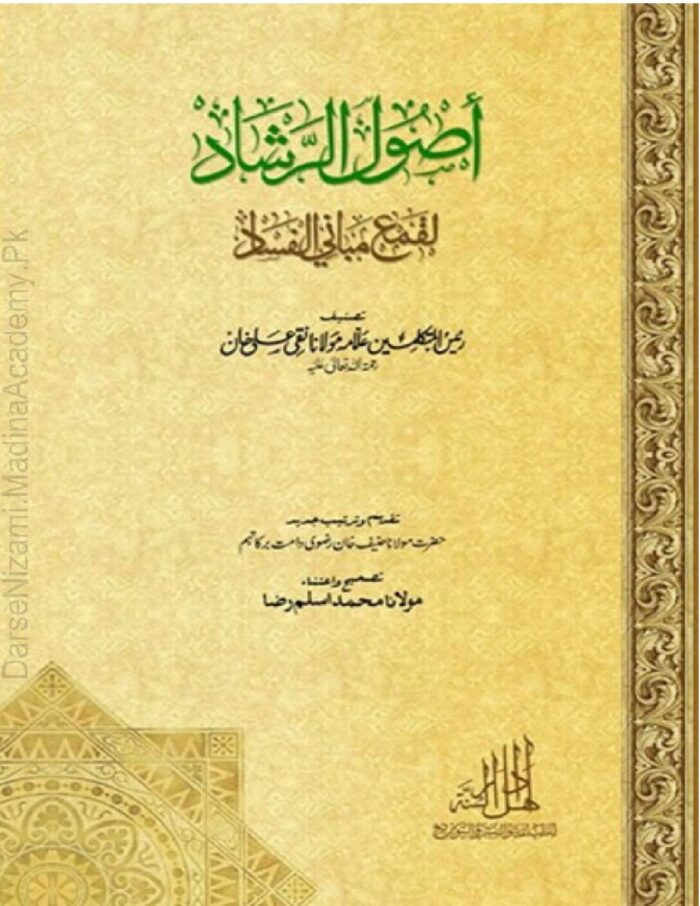 اصول الرشاد عربی | مولانا نقی علی خان رحمۃ اللہ علیہ | اصول دین اور ہدایت کی وضاحت پر مبنی کتاب۔