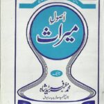 اصول میراث | مفتی محمد مظہر فرید شاہ صاحب | اسلامی وراثت کے اصولوں پر مبنی علمی کتاب۔