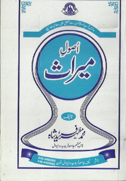 اصول میراث | مفتی محمد مظہر فرید شاہ صاحب | اسلامی وراثت کے اصولوں پر مبنی علمی کتاب۔