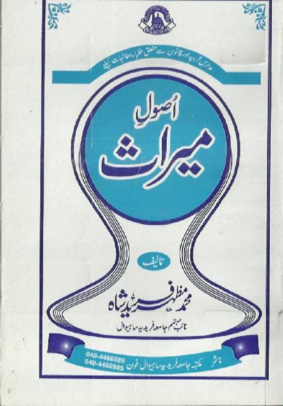 اصول میراث | مفتی محمد مظہر فرید شاہ صاحب | اسلامی وراثت کے اصولوں پر مبنی علمی کتاب۔