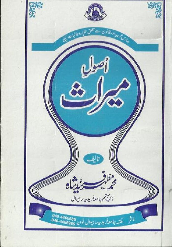 اصول میراث | مفتی محمد مظہر فرید شاہ صاحب | اسلامی وراثت کے اصولوں پر مبنی علمی کتاب۔