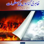 ظاہری گناہوں کی معلومات | محمد خرم شہزاد مدنی | ظاہری گناہوں کے متعلق اہم اسلامی رہنمائی پر مبنی کتاب۔